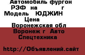 Автомобиль-фургон.РЭФ. на -20*. 2007г. › Модель ­ ЮДЖИН   BFD812 › Цена ­ 300 000 - Воронежская обл., Воронеж г. Авто » Спецтехника   